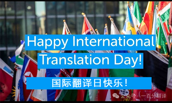 【9.30國際翻譯日】一百分翻譯與業界內外同仁，共慶國際翻譯日